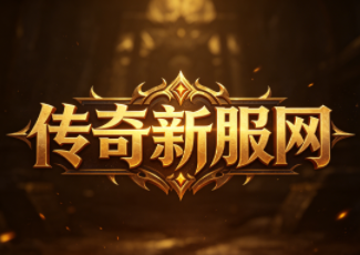 玩迷失传奇